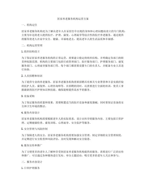 居家养老服务机构运营方案