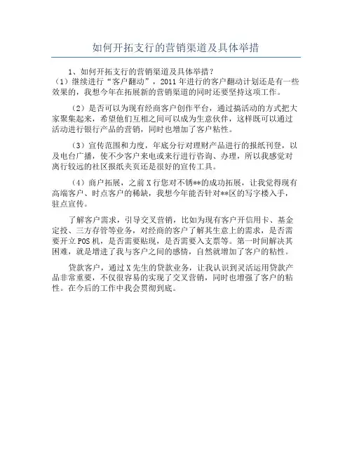 如何开拓支行的营销渠道及具体举措