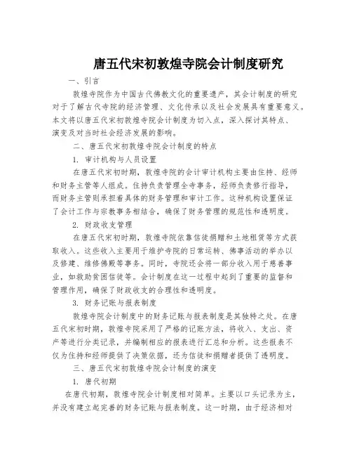 唐五代宋初敦煌寺院会计制度研究