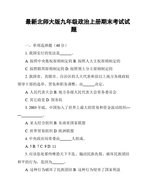 最新北师大版九年级政治上册期末考试试题