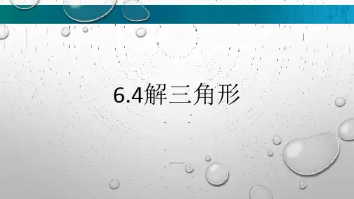 中职数学  高教版  拓展模块二(下册)6.4解三角形