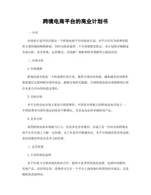 跨境电商平台的商业计划书