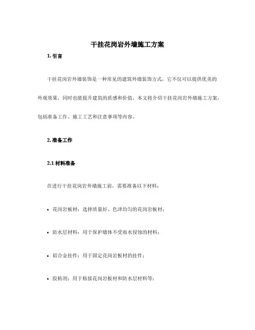 干挂花岗岩外墙施工方案