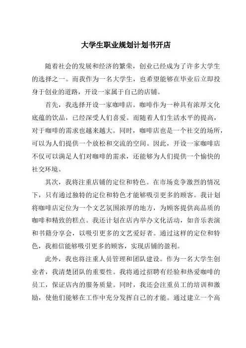 大学生职业规划计划书开店