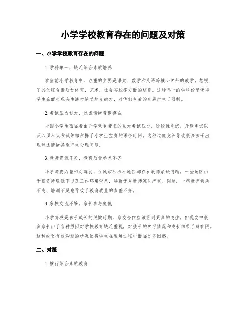 小学学校教育存在的问题及对策