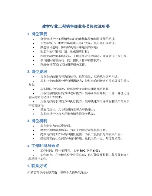 建材行业工程销售部业务员岗位说明书