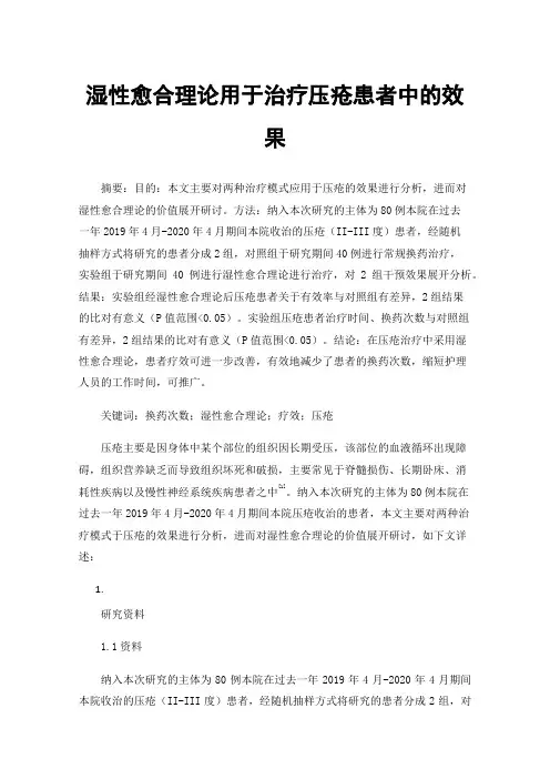 湿性愈合理论用于治疗压疮患者中的效果