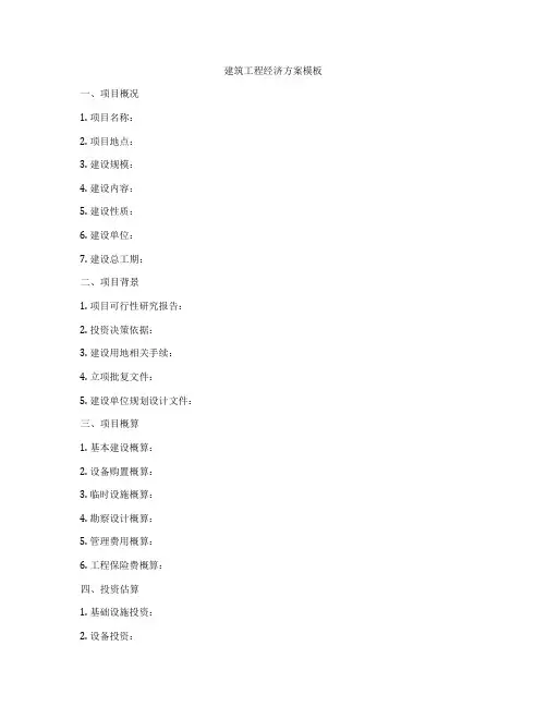 建筑工程经济方案模板