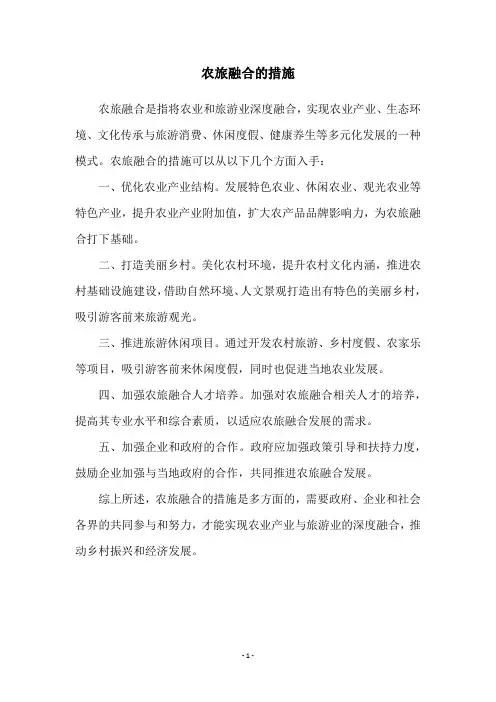 农旅融合的措施