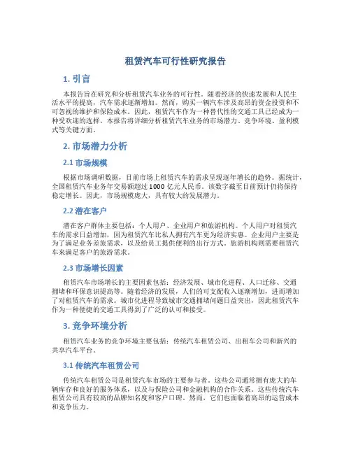 租赁汽车可行性研究报告