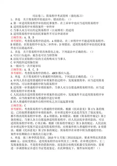 司法卷三：简易程序考试资料(强化练习)