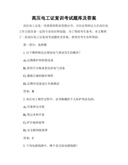高压电工证复训考试题库及答案