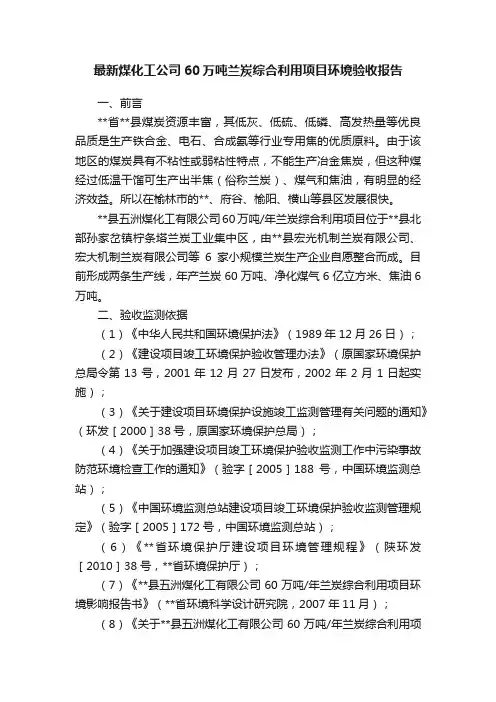 最新煤化工公司60万吨兰炭综合利用项目环境验收报告