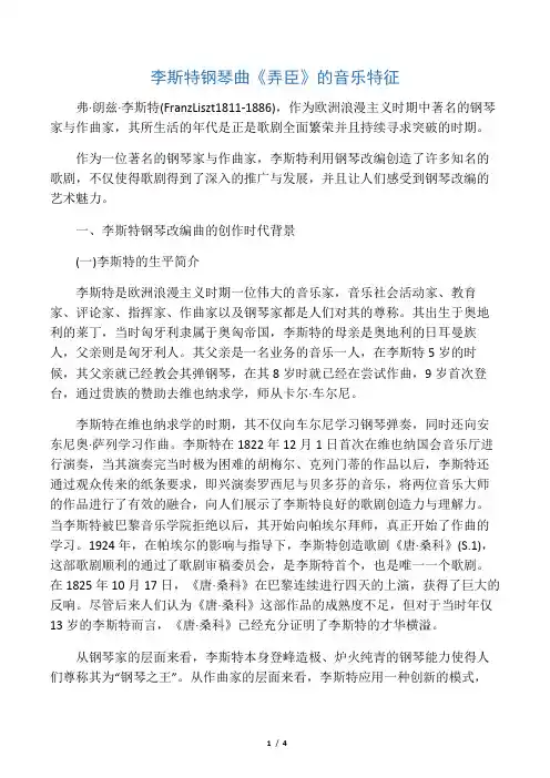 李斯特钢琴曲《弄臣》的音乐特征