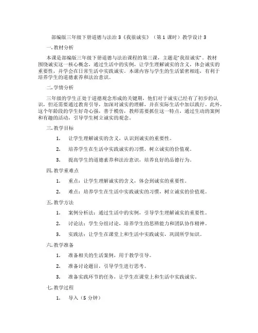 部编版三年级下册道德与法治3《我很诚实》(第1课时)教学设计3