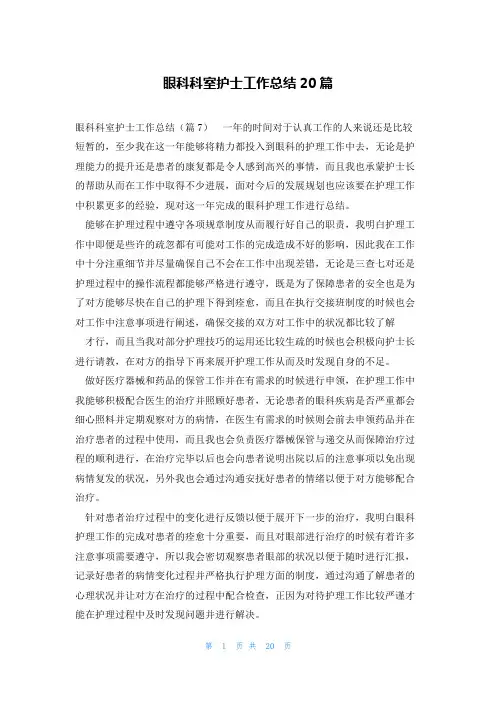 眼科科室护士工作总结20篇