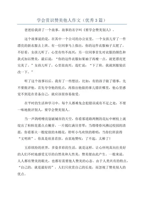 学会赏识赞美他人作文(优秀3篇)