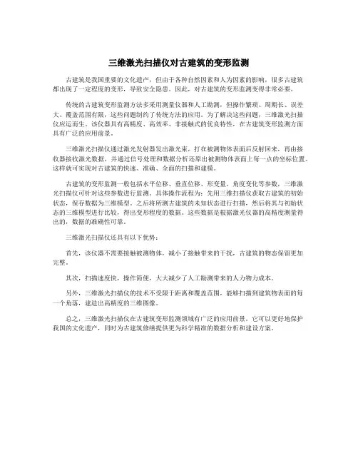 三维激光扫描仪对古建筑的变形监测