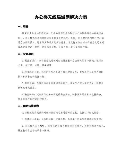 办公楼无线局域网解决方案