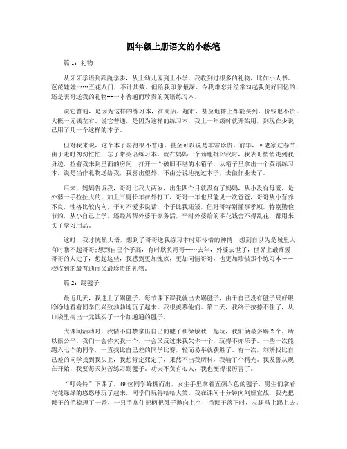 四年级上册语文的小练笔