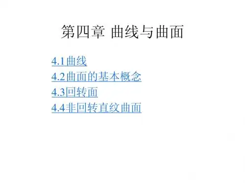 第四章曲线与曲面