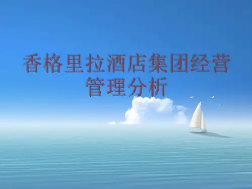 香格里拉酒店发展经营的优劣势(课堂PPT)