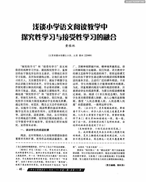 浅谈小学语文阅读教学中探究性学习与接受性学习的融合