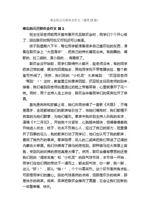 难忘的元旦联欢会作文（通用25篇）