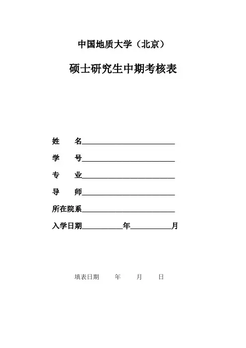 硕士中期考核表