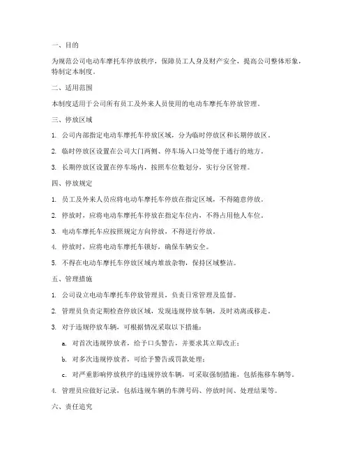公司电动车摩托车停放管理制度