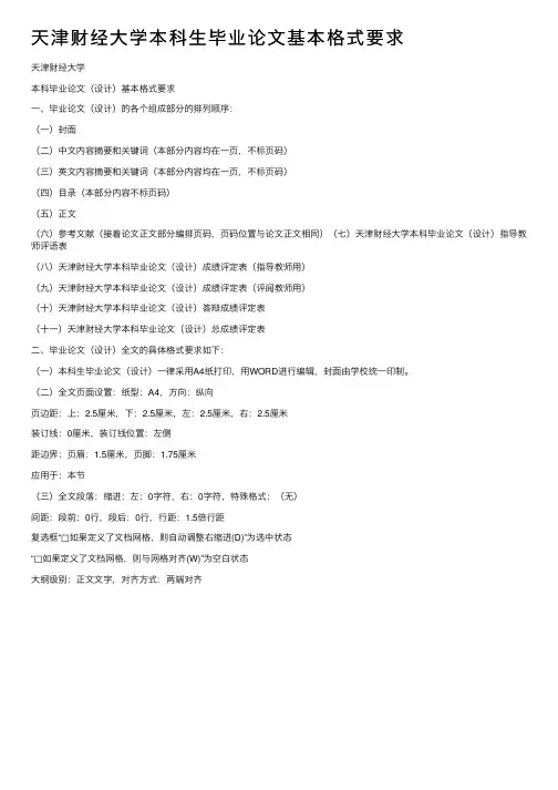 天津财经大学本科生毕业论文基本格式要求