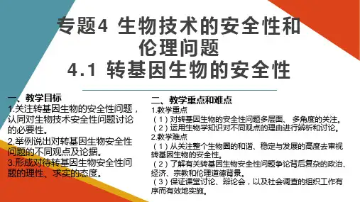4.1 转基因生物的安全性 课件 人教版高中生物选修三