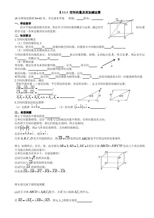 高二数学选修2-1§3.1.1空间向量及其加减运算导学案