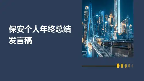 保安个人年终总结发言稿PPT