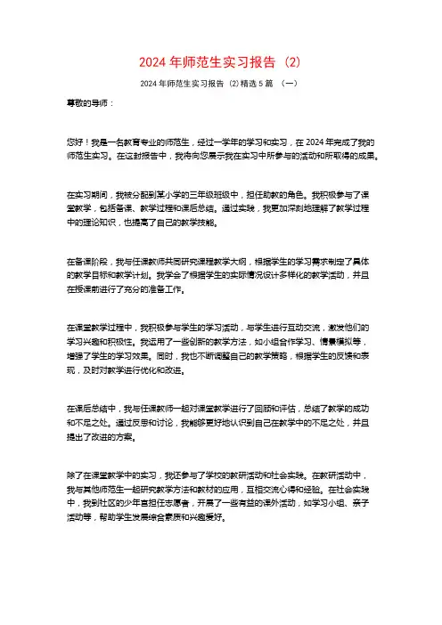 2024年师范生实习报告5篇