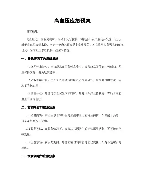 高血压应急预案