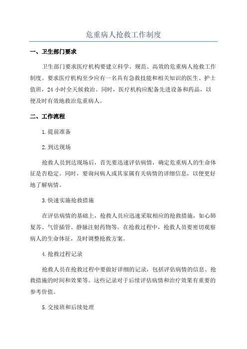 危重病人抢救工作制度