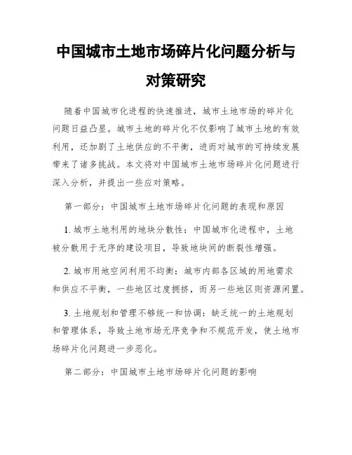 中国城市土地市场碎片化问题分析与对策研究