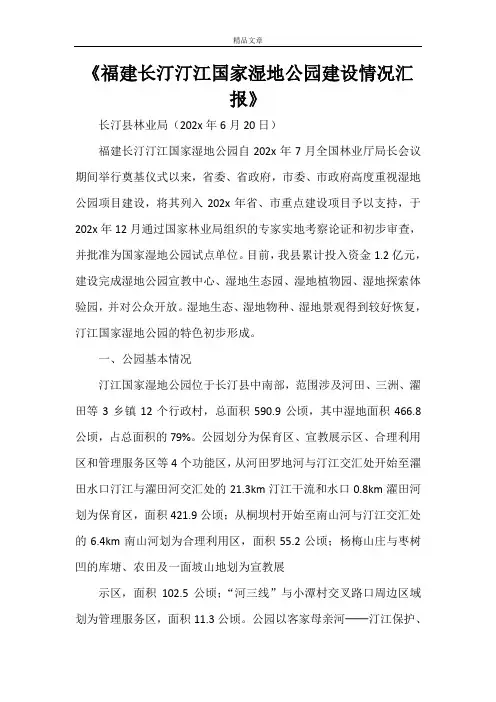 《福建长汀汀江国家湿地公园建设情况汇报》