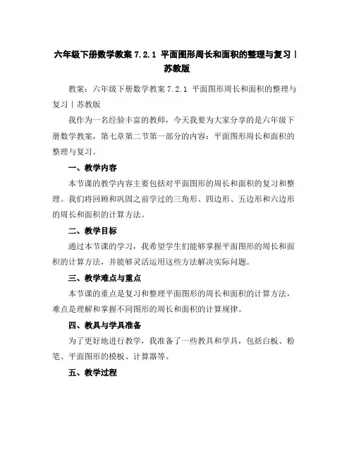 六年级下册数学教案-7.2.1平面图形周长和面积的整理与复习｜苏教版