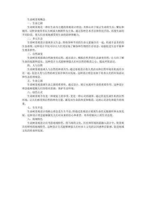 生命树景观概念