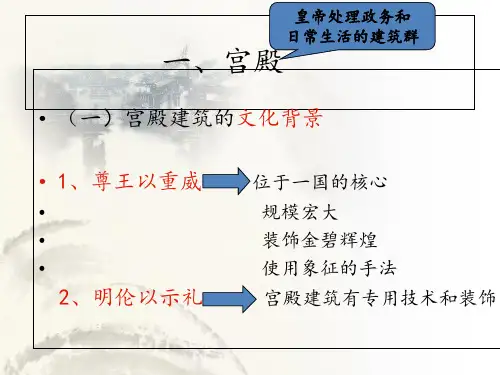 我国古代宫殿和坛庙建筑教育课件专题培训课件