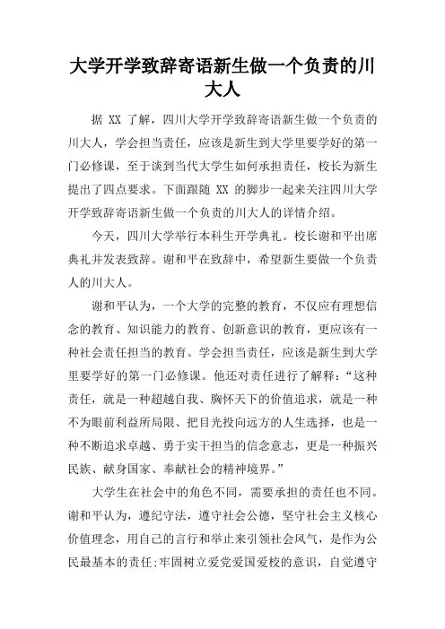 大学开学致辞寄语新生做一个负责的川大人