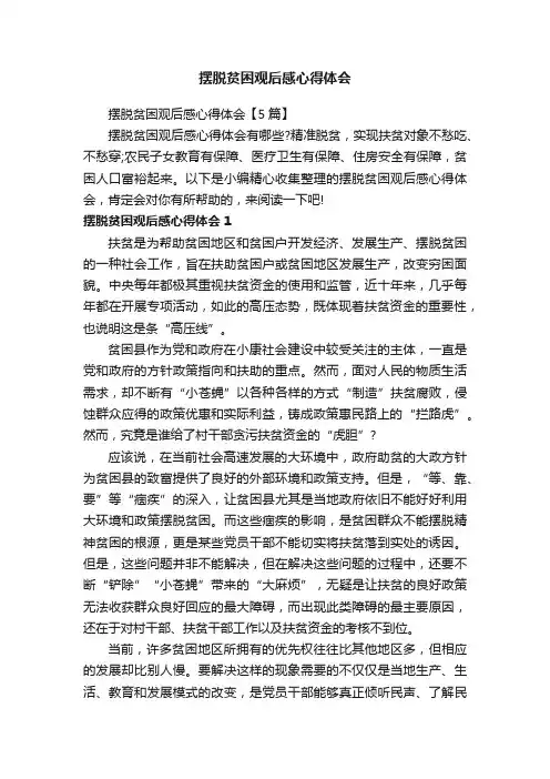 摆脱贫困观后感心得体会【5篇】
