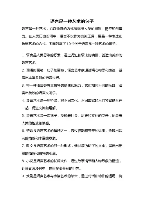语言是一种艺术的句子