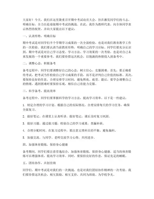 期中考动员大会教师发言稿