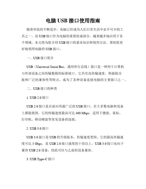 电脑USB接口使用指南