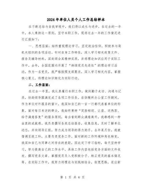2024年单位人员个人工作总结样本（3篇）