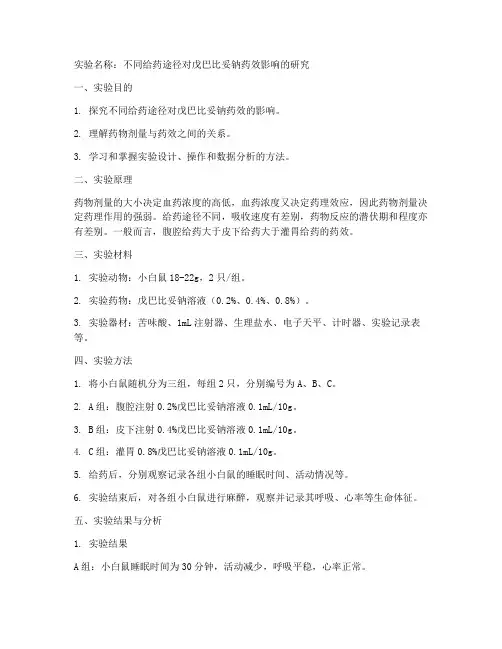 药理学实验实验报告