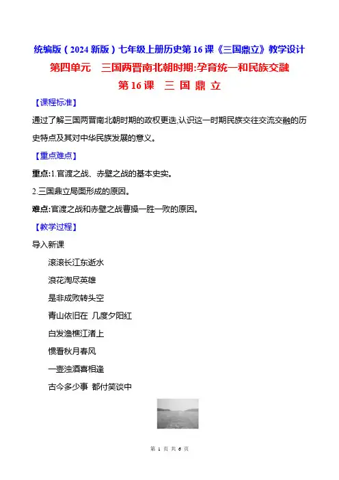 统编版(2024新版)七年级上册历史第16课《三国鼎立》教学设计